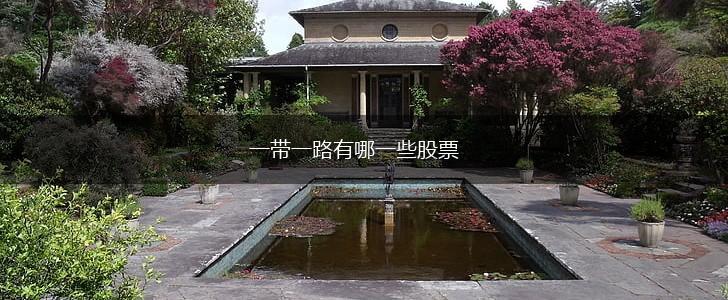 一带一路有哪一些股票,第1张 一带一路有哪一些股票,第1张