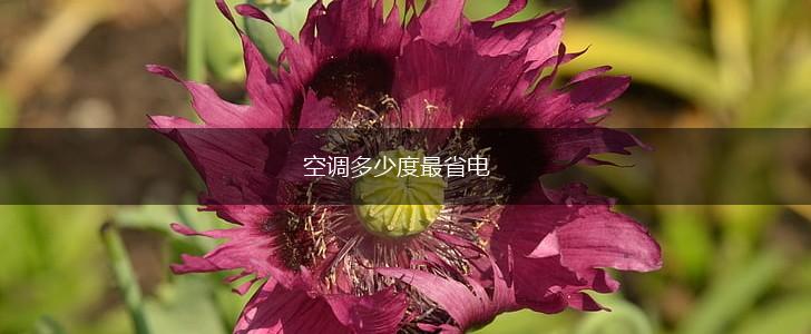 空调多少度最省电,第1张