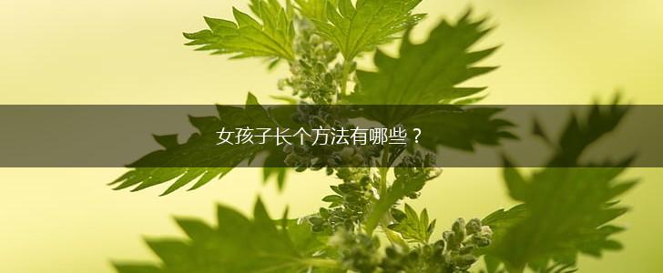 女孩子长个方法有哪些？,第1张