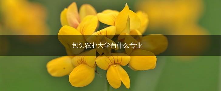 包头农业大学有什么专业,第1张