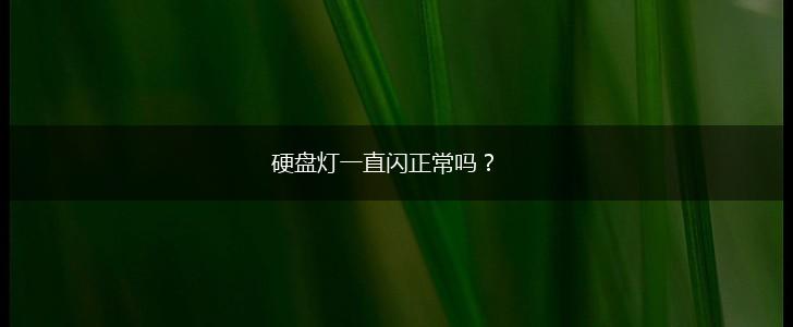 硬盘灯一直闪正常吗？,第1张