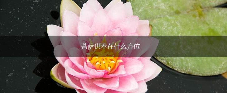 菩萨供奉在什么方位,第1张