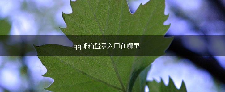 qq邮箱登录入口在哪里,第1张