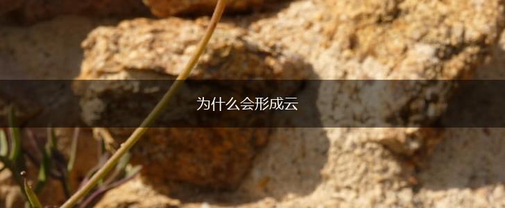 为什么会形成云,第1张