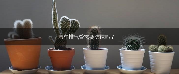 汽车排气管需要防锈吗？,第1张