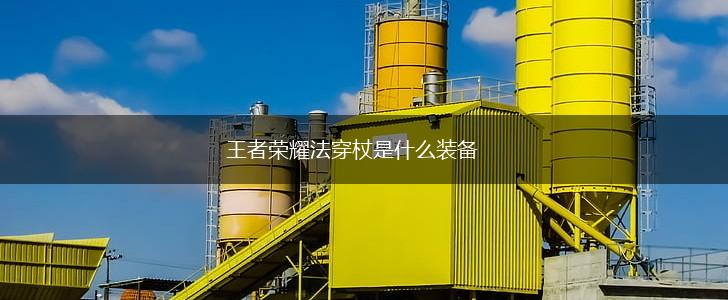 王者荣耀法穿杖是什么装备,第1张