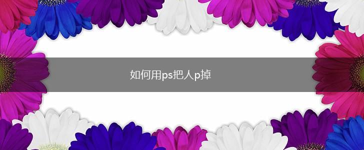如何用ps把人p掉,第1张