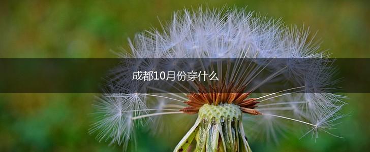 成都10月份穿什么,第1张