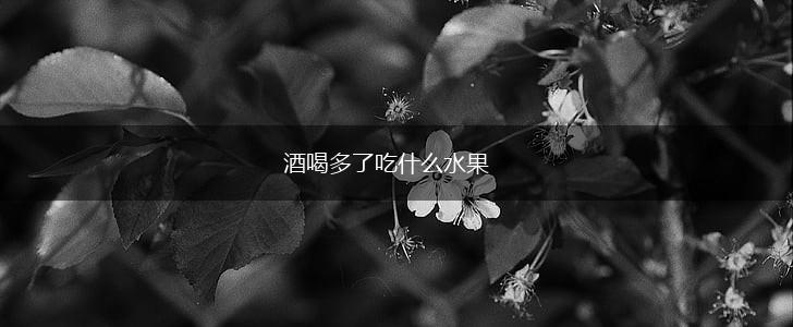 酒喝多了吃什么水果,第1张