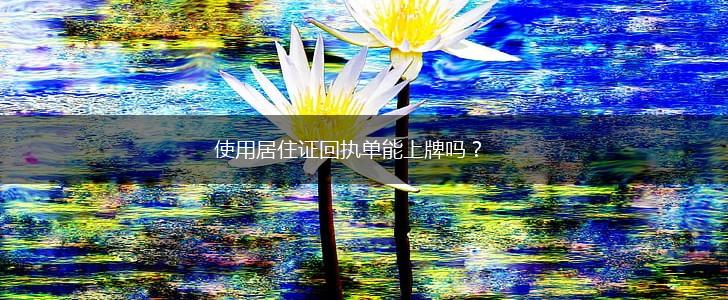 使用居住证回执单能上牌吗？,第1张
