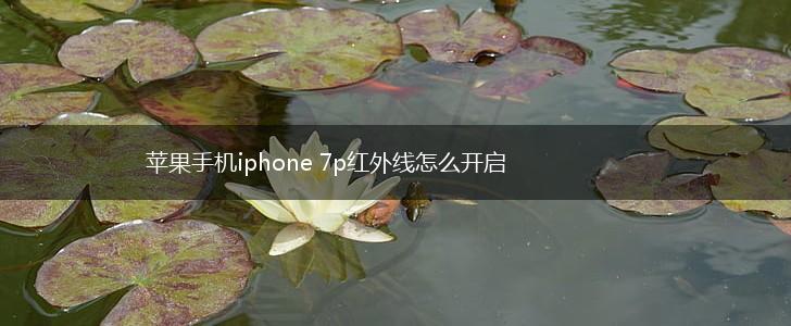 苹果手机iphone 7p红外线怎么开启,第1张
