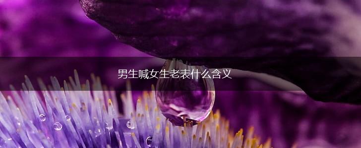 男生喊女生老表什么含义,第1张