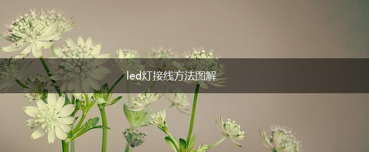 led灯接线方法图解,第1张