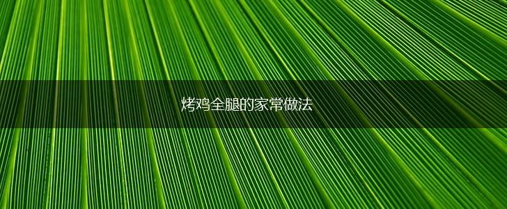 烤鸡全腿的家常做法,第1张