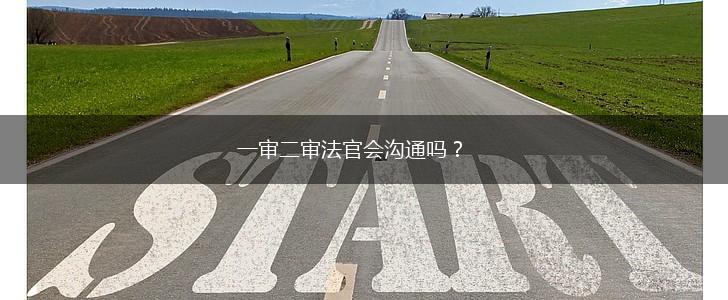 一审二审法官会沟通吗？,第1张