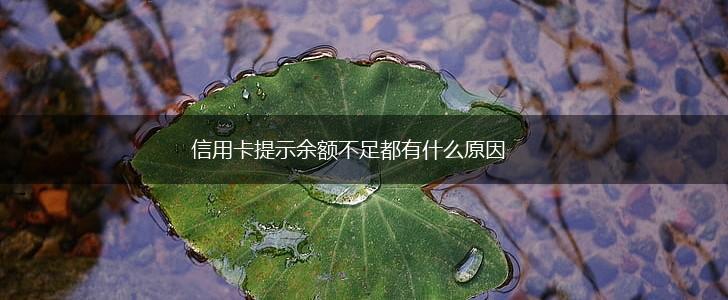信用卡提示余额不足都有什么原因,第1张