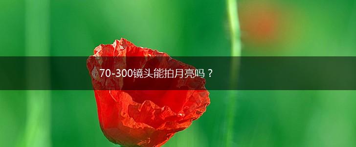 70-300镜头能拍月亮吗？,第1张