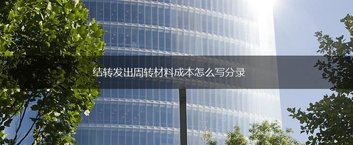 结转发出周转材料成本怎么写分录,第1张