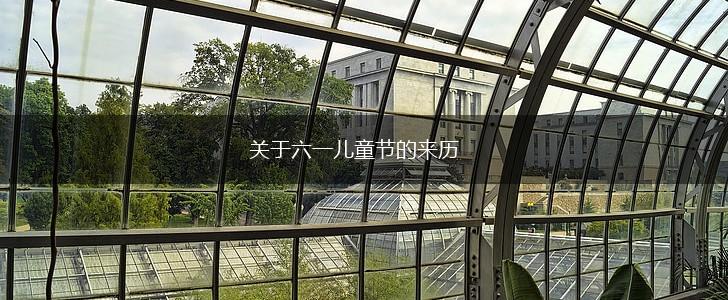 关于六一儿童节的来历,第1张