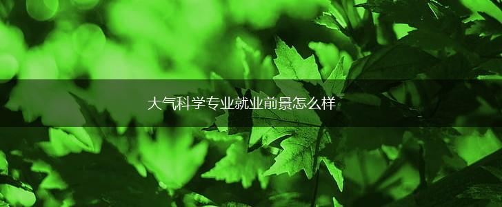 大气科学专业就业前景怎么样,第1张
