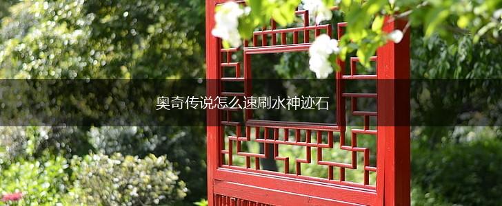 奥奇传说怎么速刷水神迹石,第1张