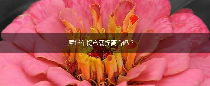摩托车拐弯要捏离合吗？,第1张